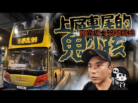 【深夜車車男🚌】城巴99號海怡半島班尾車鬼故事!觀眾報料上層尾排聽到小孩笑聲!?拍攝完結後竟意外登上另一架更恐怖的巴士!!?|AP人生