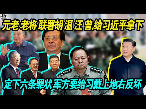 搞批斗:元老 退休老将联合建议胡锦涛 温家宝 汪洋 曾庆红上书建议应该给习近平回国后立刻拿下 | 给定下六条罪状 | 军方某些人更是要给习近平戴上地右反坏的帽子
