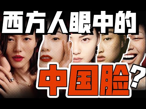 Squinty eyes: Sophistication or Stereotype? How Did Western Beauty Standards Take a Detour?【GG】