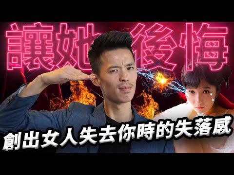 【狼群早餐】讓她後悔|創出女人失去你時的失落感