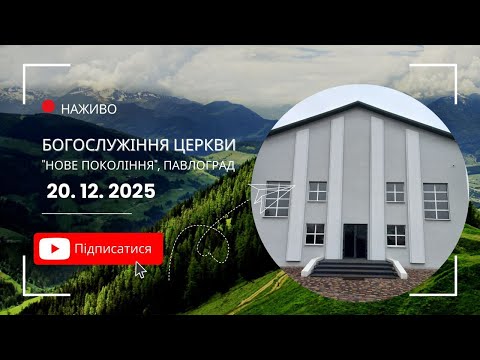 20.12.2025 Богослужіння церкви "Нове Покоління" м. Павлоградa