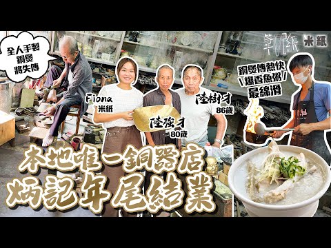 #米紙|生滾魚粥唔駛1分鐘極速上枱 魚肉嫩滑秘訣全靠銅煲?全港最後一間百年老字號銅器店炳記年尾結業 8旬兄弟堅持手揼銅煲難敵時代淘汰 #筆記紙 #香港製造