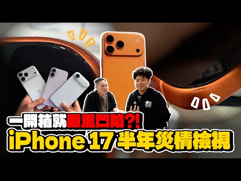 iPhone 17 半年開箱災情盤點!這代銷售量怎麼樣?最多人買的還是 iPhone 17 Pro Max?ft. 小豪包膜
