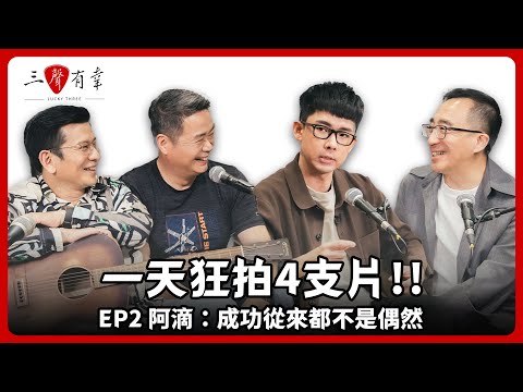 【#三聲有幸】EP2|一天狂拍4支片,阿滴:成功從來都不是偶然