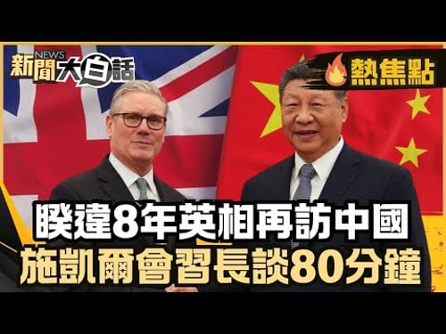 British Prime Minister Sir John Schkell visits China again after 8 years! Schkell meets with ...