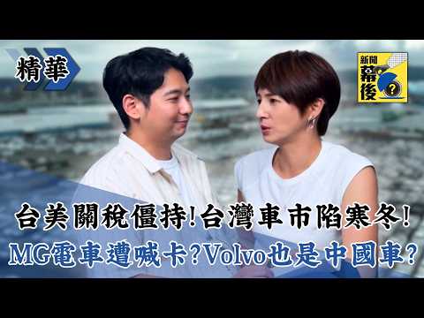 【精華】台美關稅僵持!台灣車市陷寒冬!MG電車遭喊卡?Volvo也是中國車?《新聞幕後》@behindthesceneTVBS EP80 夏嘉璐 ft.地球黃金線資深記者 黃振源