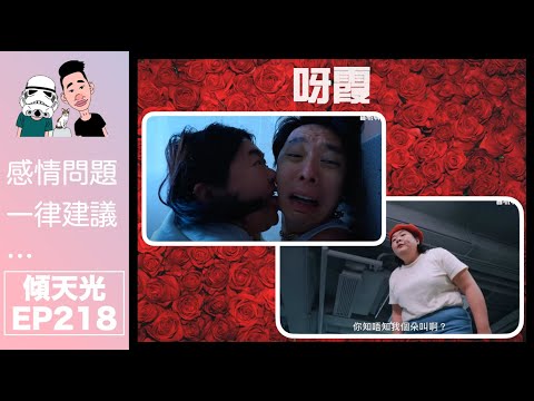 傾天光!EP 218-香城一姐:呀霞|香城令呀霞由小小的特約,變成有名有姓的演員!|觀塘福利會