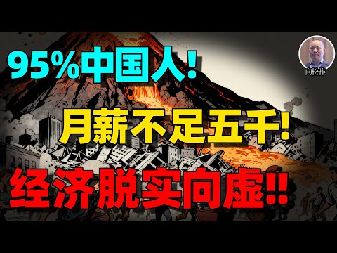 【向松祚重磅】中国经济正在被“忽视的真相”吞噬:制造业失血、金融疯狂、创新塌陷,我们还剩多少时间?