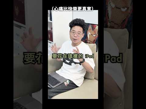 真的很不想買新 iPad #shorts