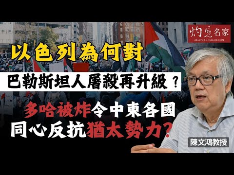 字幕|陳文鴻教授:以色列為何對巴勒斯坦人屠殺再升級? 多哈被炸 令中東各國同心反抗猶太勢力?|灼見政治|2025-09-24
