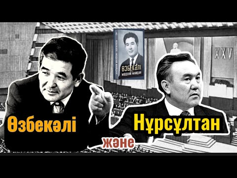 🤔Н.НАЗАРБАЕВ ЖАҚСЫЛЫҚТЫ ҰМЫТТЫ МА? Өзбекәлі және Нұрсұлтан