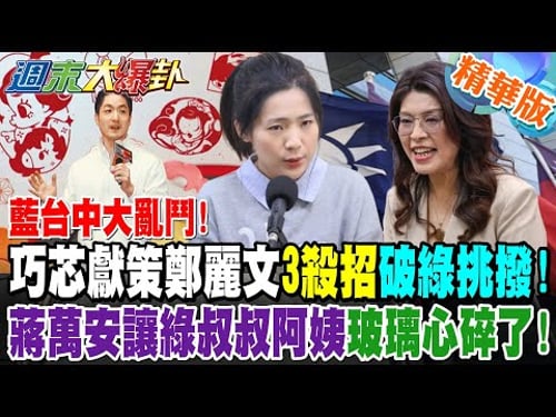 藍台中大亂鬥!徐巧芯獻策鄭麗文"3殺招"破綠挑撥!蔣萬安讓民進黨叔叔阿姨玻璃心碎了!【週末大爆卦】精華版5 @大新聞大爆卦HotNewsTalk