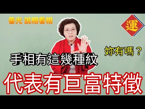 手相有這幾種紋~那是代表會有巨富的特徵~妳有嗎?