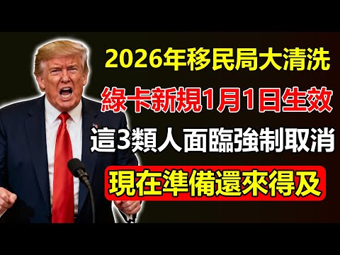 2026年移民局「大清洗」開始?綠卡新規1月1日生效!這3類人將面臨「強制取消」,現在準備還來得及!#美國移民局 #綠卡新規 #2026大清洗 #強制取消 #移民法案 #綠卡