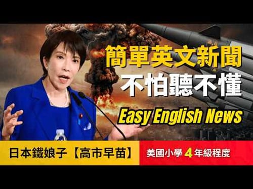 🔥震撼東亞的高市早苗到底在想什麼, 聽不懂CNN? (美國小學4年級程度)不怕聽不懂, 聽新聞攻克英文聽力