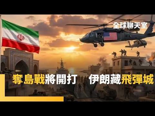 川普邊談邊打 出動最強空降部隊 3大目標曝光 登陸戰步步逼近伊朗 陸戰隊、傘兵、匿蹤戰機多線作戰 荷姆茲海峽小島卻藏飛彈城?!|全球聊天室|#鏡新聞