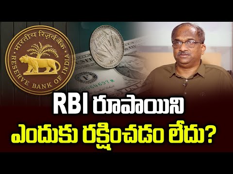 RBI రూపాయిని ఎందుకు రక్షించడం లేదు? || Why RBI Is Not Defending Rupee? ||