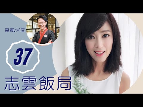 米雪 拒尹志強求婚原因 曾單戀成龍與萬梓良拍拖? | 志雲飯局 #37 | 陳志雲 | 粵語 | TVB 2006
