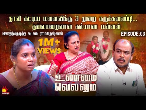 அவன் அடிச்சதுல எனக்கு 3 முறை கரு கலைஞ்சிருக்கு... கதறும் பெண்💔 | Unmai Vellum Ep-3 | Kalaignar TV