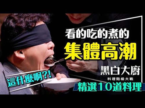 🍽️集體高潮的最強實境秀!黑白大廚:料理階級大戰|10大料理解析|不講武德?吃到什麼?Culinary Class Wars