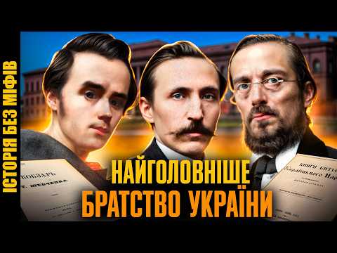 Кирило-Мефодіївське товариство: за волю України та слов’янське братерство // Історія без міфів
