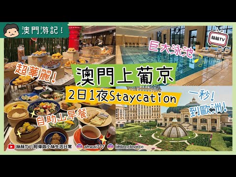 【2025澳門2日遊】上集|入住耗資360億元的上葡京酒店|揭開賭場提供的食物|近乎零遊客,包場逛酒店商場|實測自助山早餐,食物種類琳瑯滿目|CC字幕 #澳門 #自助餐 #酒店 #旅行