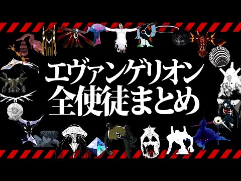 【エヴァンゲリオン解説】歴代エヴァ全使徒39体を完全解説【最新版/ゆっくり解説】