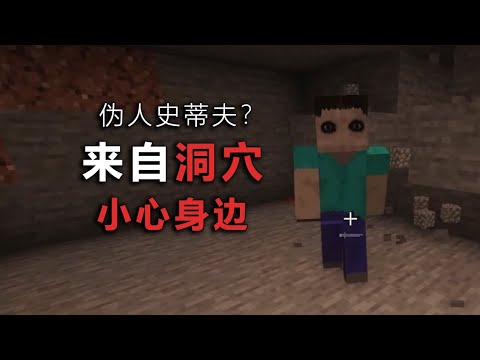 偽人史蒂夫?有人一直盯著你! MC來自洞穴中的恐懼!