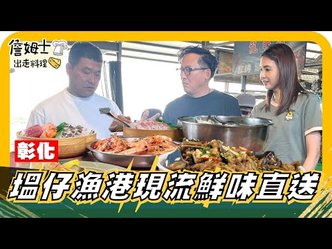 🔎《姆士尋寶去》塭仔漁港現流 鮮味直送開吃停不了! 驚喜海味 口感直逼雞肉?兔兔專屬菜菜人也可以吃 是加了什麼咸豐草飲竟可去苦味?