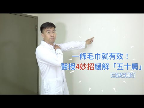 手痛到舉不直!醫授4妙招緩解「五十肩」:一條毛巾就有效|Chill你來復健