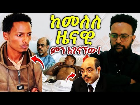 🚨 "እንደ መለስ ዜናዊ እንዳትሆን!" አስቸኳይ ማስጠንቀቂያ ለማስተር አብነት ከበደ! ህክምናውን ተጠንቀቅ! 😱⚰️@awtar_media