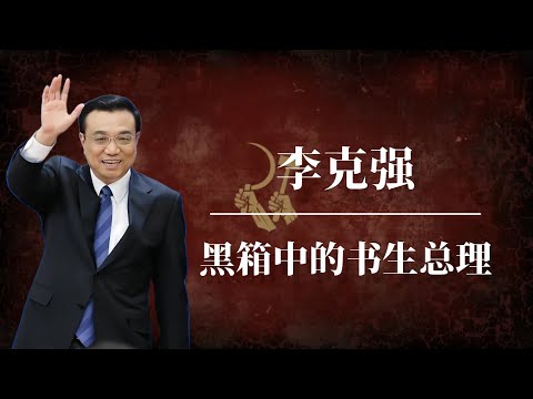李克强:黑箱中的书生总理 | 为什么中国人怀念李克强? |习近平 |胡锦涛|李克强死亡原因|李克强死因|李克强之死|李克强人在做天在看|李克强习近平矛盾|李克强死因分析|中共内斗最新发展|中共黑料