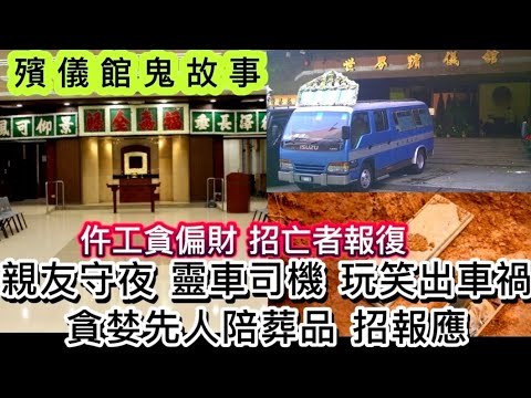 🔝⚰️殯儀館鬼故事 | 靈堂守夜 | 司機玩笑出車禍 | 貪婪夫婦陪葬品•招惡報 | 仵工求助亡者偏財•女鬼報復#怪談 #ghost #鬼故事 #靈異事件