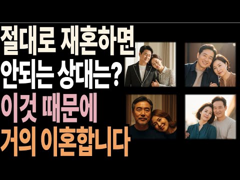 결혼 전에 반드시 확인하세요. 재혼 부부 90% 대부분 '이것' 때문에 이혼합니다.|재혼하면 안 되는 상대는?|나이가 들수록 홀로 서야 되고, 나만의 삶을 즐겨야 할 이유|오디오북