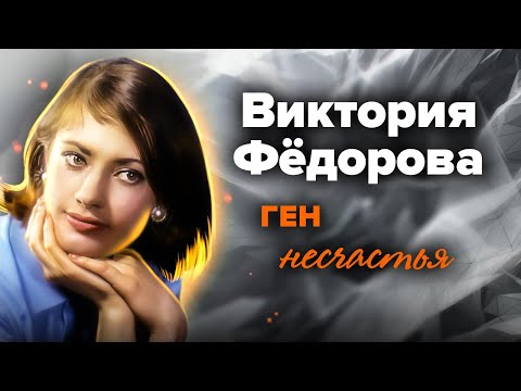 Виктория Фёдорова. Она просто хотела красивой жизни