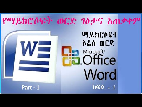 Microsoft Word: Part-1 ማይክሮሶፍት ወርድ፡ ክፍል-1 (Introduction to MS Word)