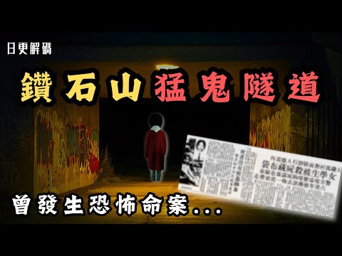 🔴香港鑽石山大磡村猛鬼隧道!後生女在隧道內遇到靈異事件?原來曾發生恐佈命案...|CC字幕|Podcast|日更頻道 #東張西望 #何太 #何伯 #李龍基