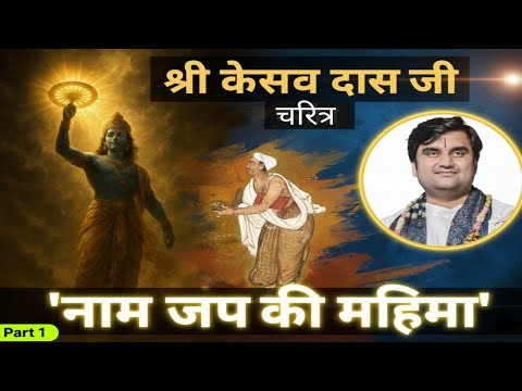 🙏केशवदास जी चरित्र: नाम की महिमा | Krishna Bhakt Keshavdas Ji Katha ✨️