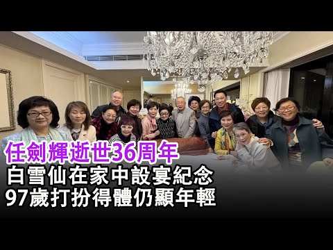 任劍輝逝世36周年,白雪仙在家中設宴紀念,97歲打扮得體仍顯年輕#白雪仙#任劍輝#港樂順
