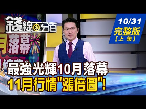 【錢線百分百】20251031完整版(上集)《最強光輝10月落幕 迎接耶誕行情續嗨? 連漲大半年!10月最嗨 11月行情"漲倍圖"亮相》│非凡財經新聞│