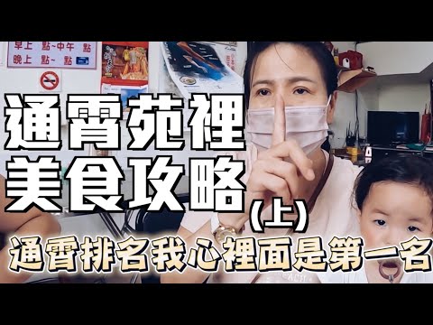 【苗栗通霄苑裡美食攻略】我媽終於拿出殺手鐧!超強乾煸粉腸!苑裡秒殺炸雞!(上)