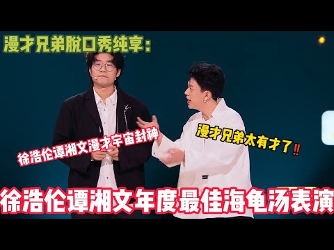 漫才兄弟脱口秀合集~不愧是徐浩伦谭湘文年度最佳海龟汤表演!#脱口秀 #搞笑 #吐槽#综艺#脱口秀和Ta的朋友们S2
