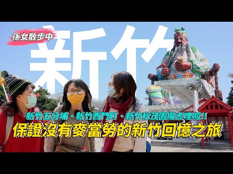 【孫女散步中】帶台北阿姨體驗美食沙漠新竹的青春回憶~放心,沒有麥當勞、也沒有巨城!!!│散步EP06