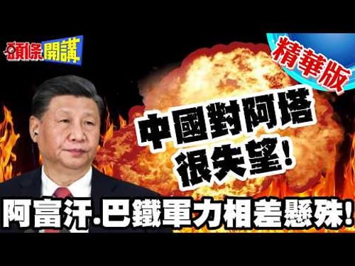 中國對阿塔很失望! | 軍力相差懸殊!阿富汗死嗑巴鐵!背後有詭!【頭條開講】精華版 @頭條開講HeadlinesTalk