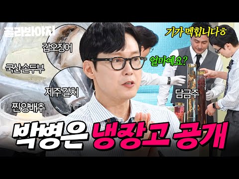 🔥품절 임박🔥 "그럼 납품은 어떠세요?" 거래처 최현석(?)도 노리는 🌊제주산 해산물🌊 가득한 박병은 냉장고 공개👀|두부, 갈치|냉장고를 부탁해|JTBC 250713 방송