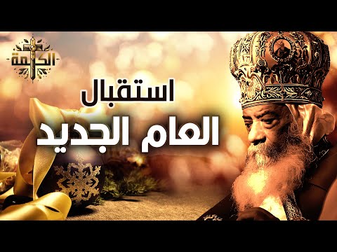 عظة نهاية العام | من فم قداسة البابا شنودة الثالث
