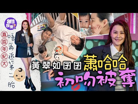 黃翠如囝囝蕭哈哈初吻被奪 直認年紀大唔再追第二胎