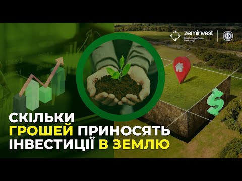 Як заробити на інвестиції в землю | Економічна правда