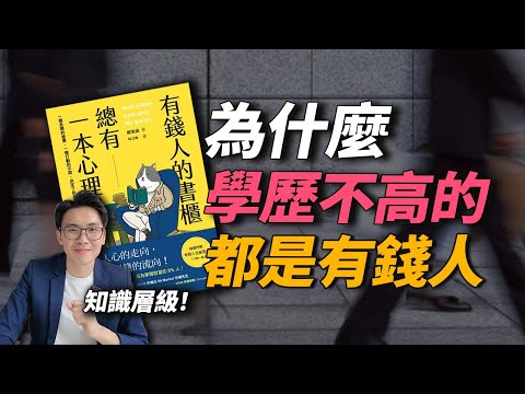高學歷能成為有錢人嗎?更重要的是“知識層級”!5個習慣,讓你擁有「易富」體質~|有錢人的書櫃 Part 2