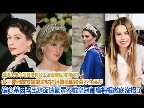 血統決定命運!夏洛特公主全面碾壓莉莉貝特,女王神韻+戴安娜嬌羞封神,祖傳藍眼睛藏不住,溫莎“偏心基因”浮出水面,這氣質不戴皇冠都贏,梅根徹底沒招了!#凱特王妃#威廉王子#哈里#梅根#查爾斯#卡米拉